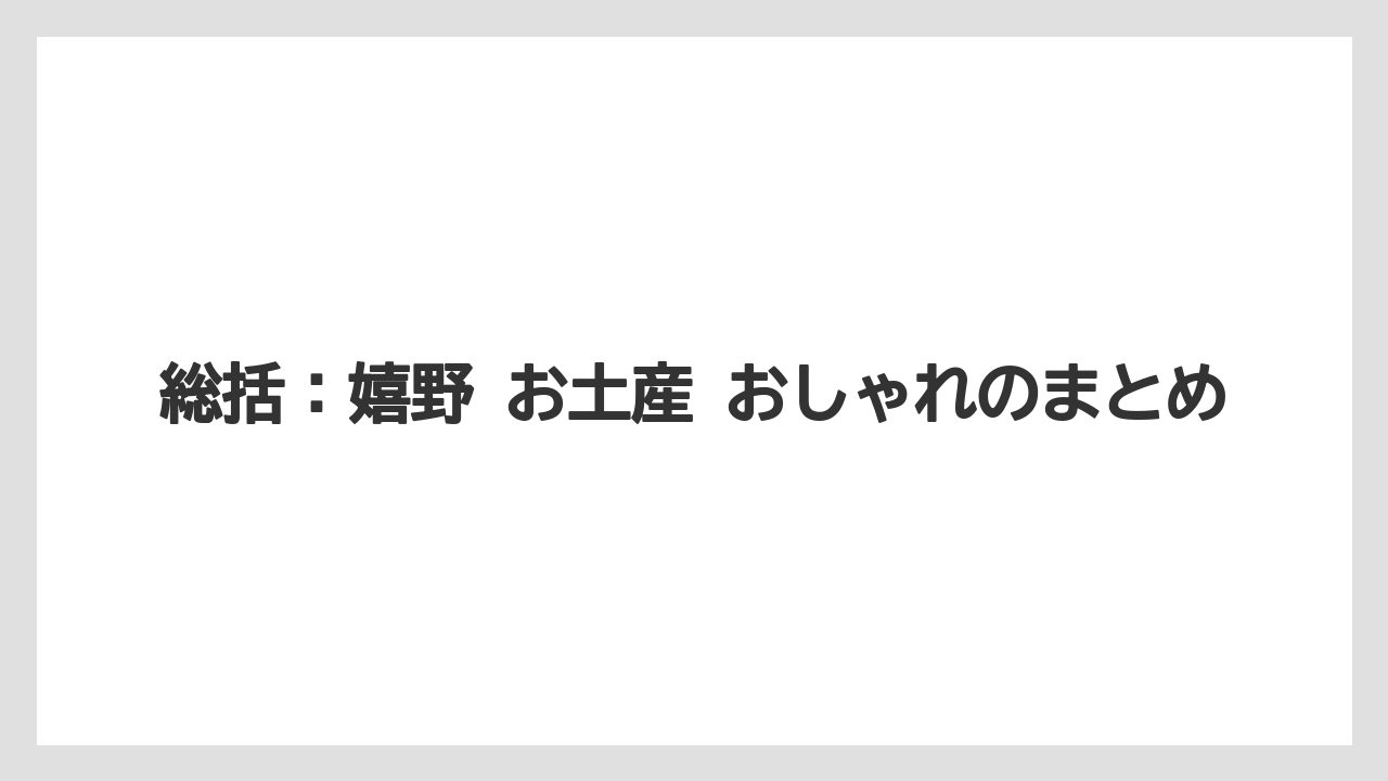 【リゾート】【宿泊】【旅】総括：嬉野 お土産 おしゃれのまとめ