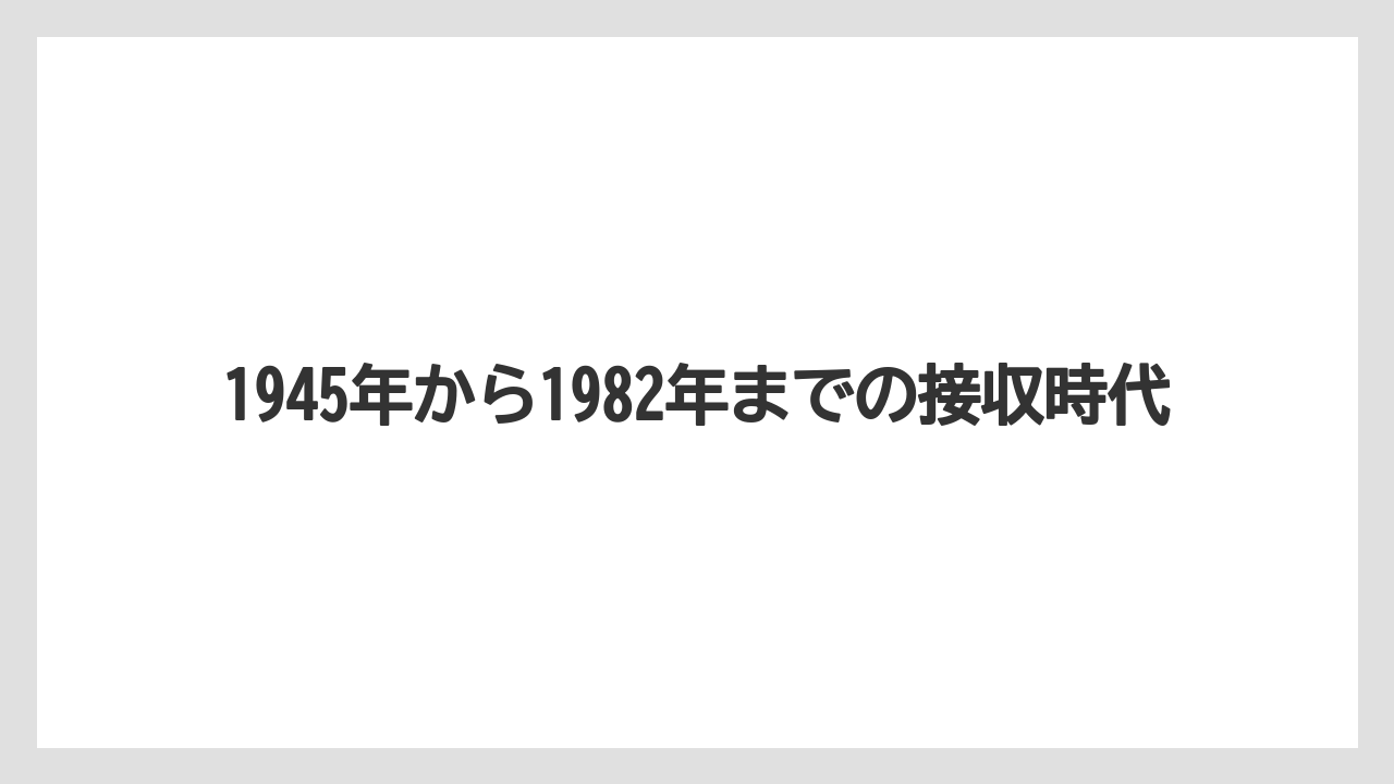 【リゾート】【宿泊】【旅】1945年から1982年までの接収時代