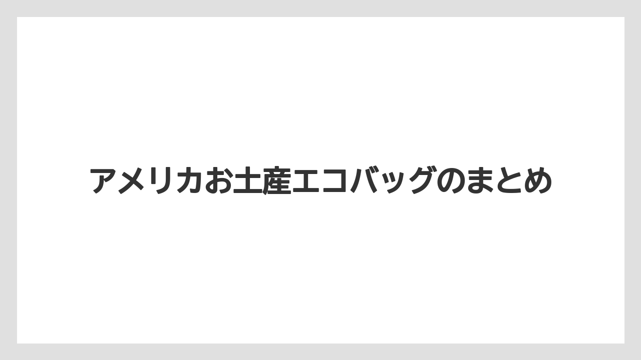 【お土産】【宿泊】【旅】アメリカお土産エコバッグのまとめ