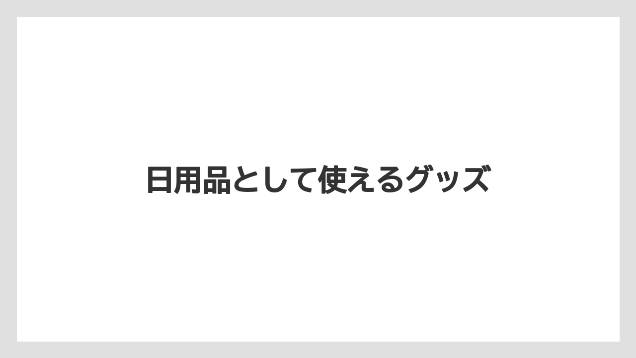 【お土産】【リゾート】【宿泊】【手土産】【旅】日用品として使えるグッズ
