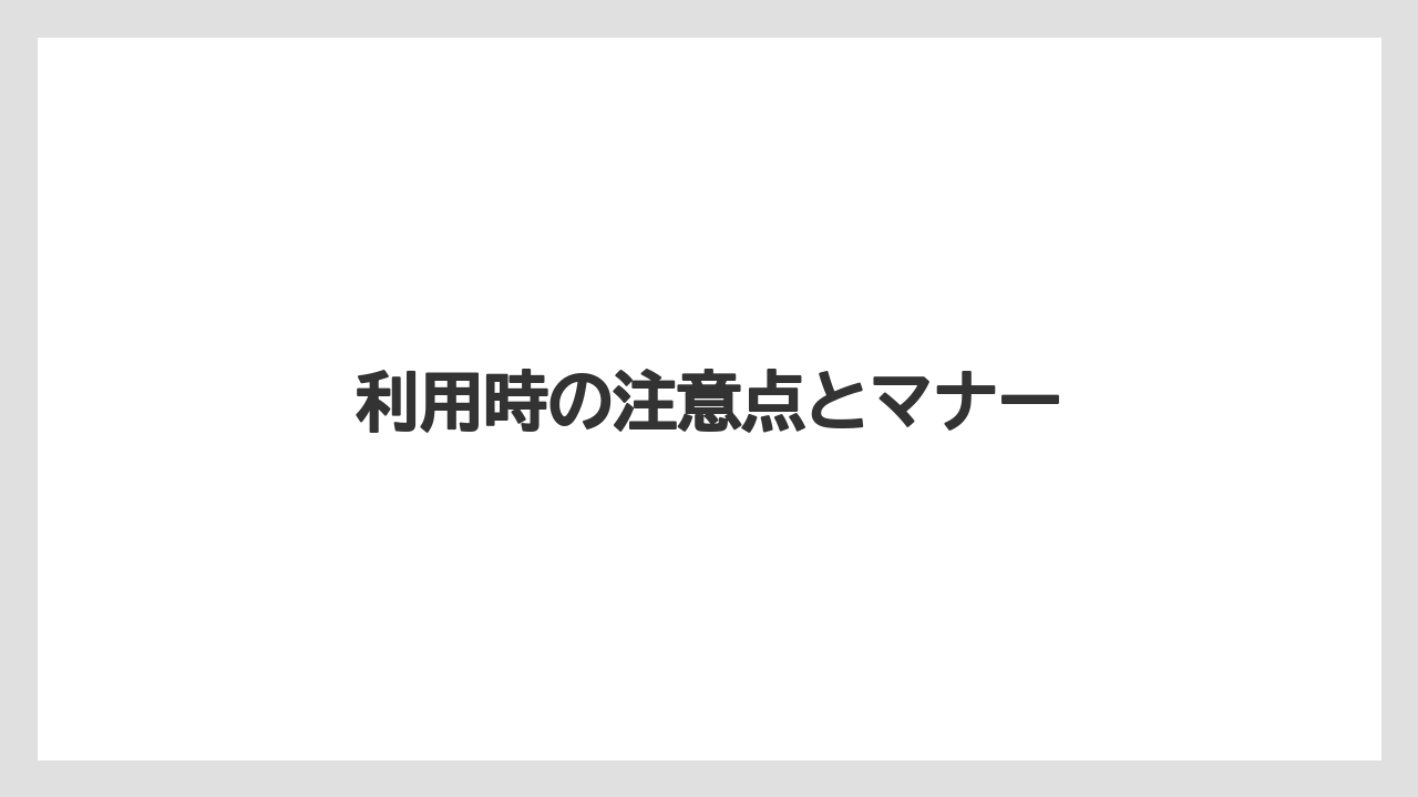 【リゾート】【万葉倶楽部】【宿泊】利用時の注意点とマナー