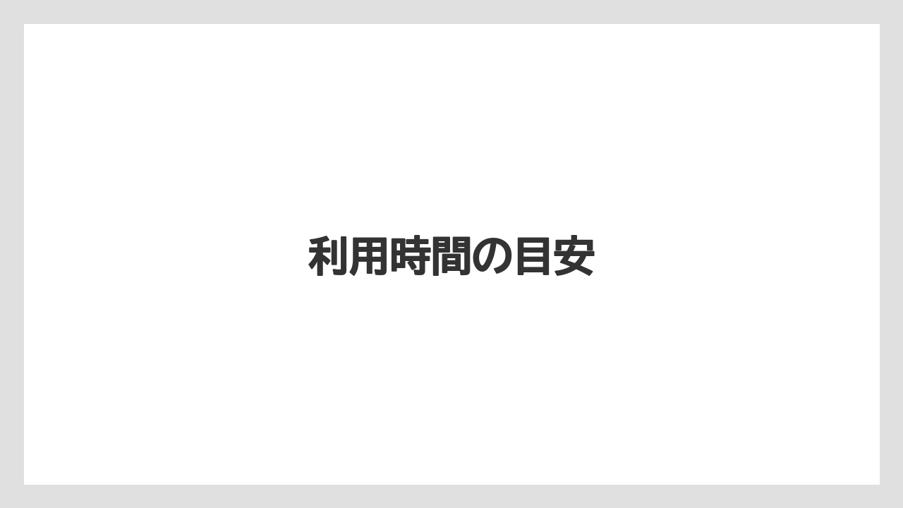 【リゾート】【宿泊】【旅】利用時間の目安