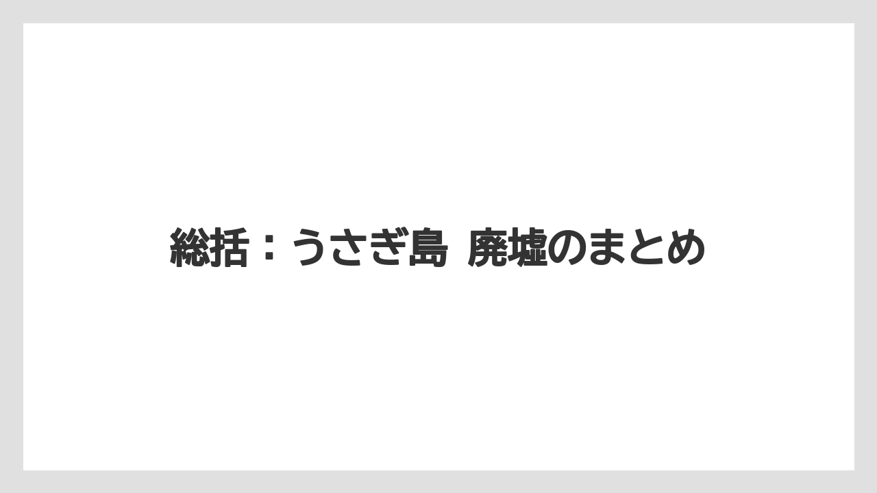 【リゾート】【宿泊】【旅】総括：うさぎ島 廃墟のまとめ