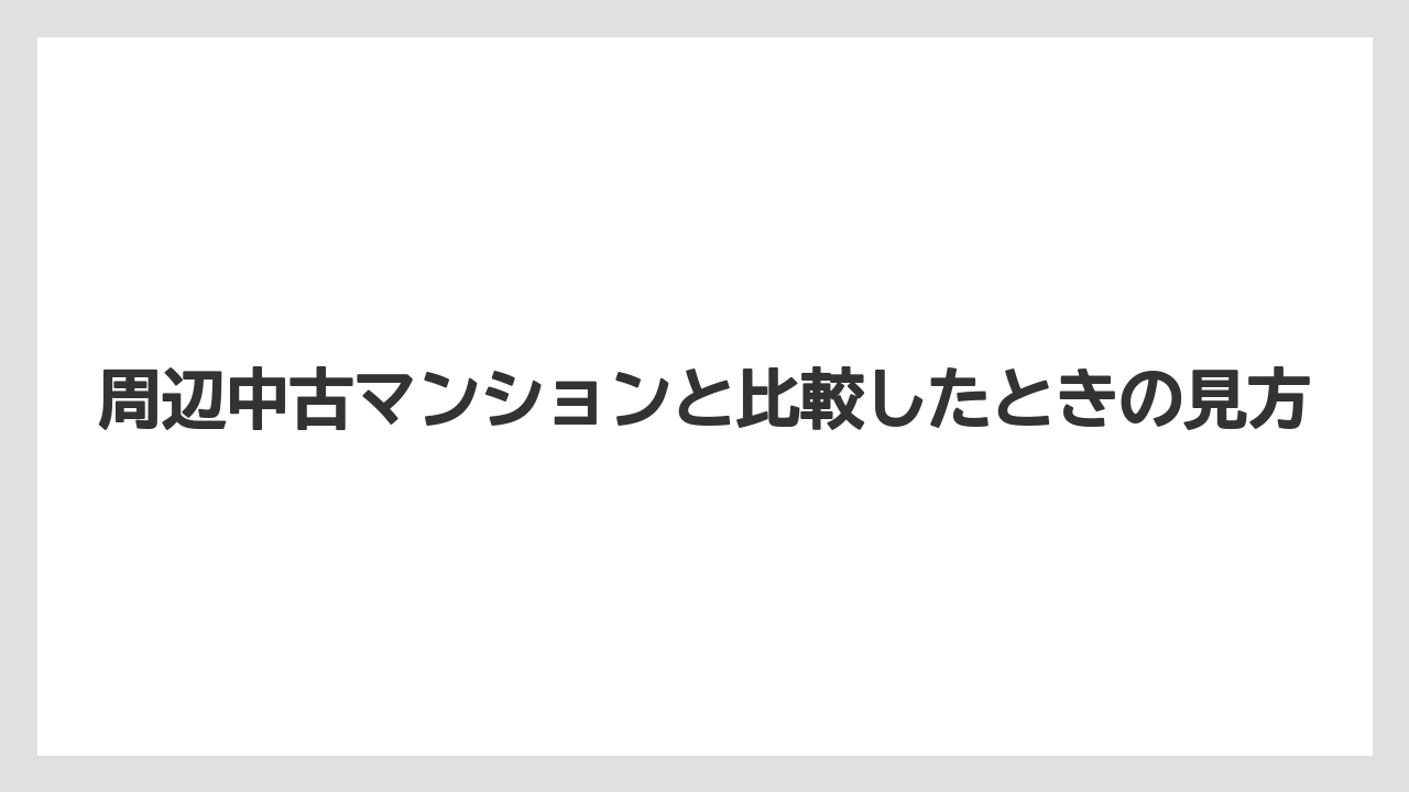 【リゾート】【宿泊】【旅】周辺中古マンションと比較したときの見方