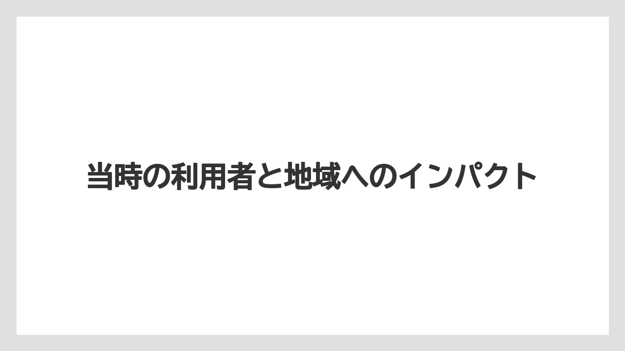 【リゾート】【宿泊】【旅】当時の利用者と地域へのインパクト