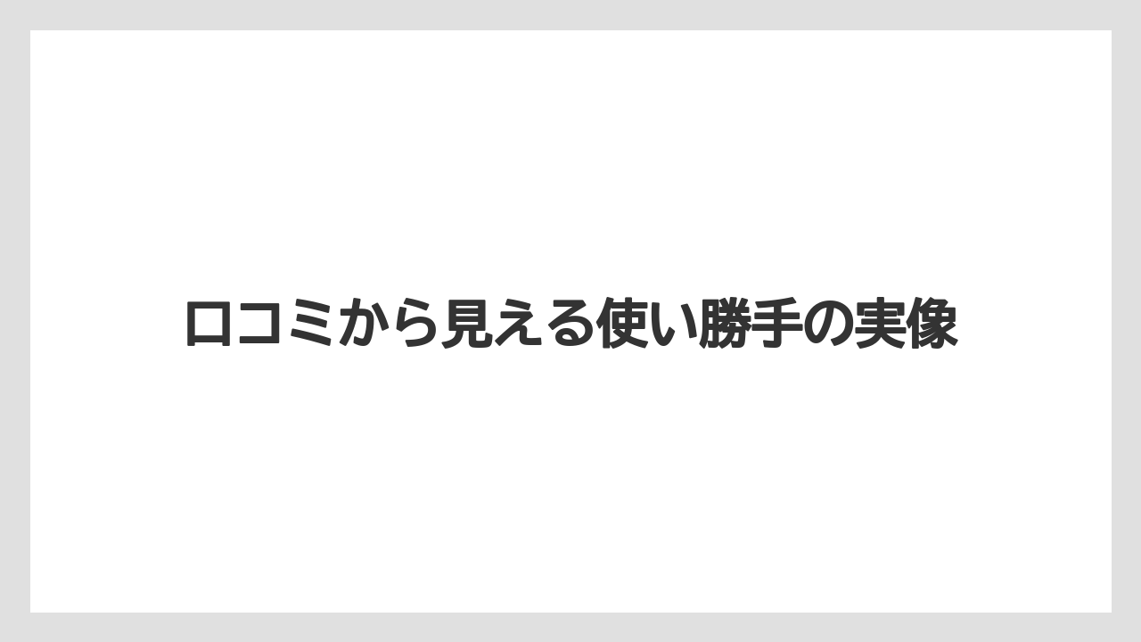 【リゾート】【宿泊】【旅】口コミから見える使い勝手の実像