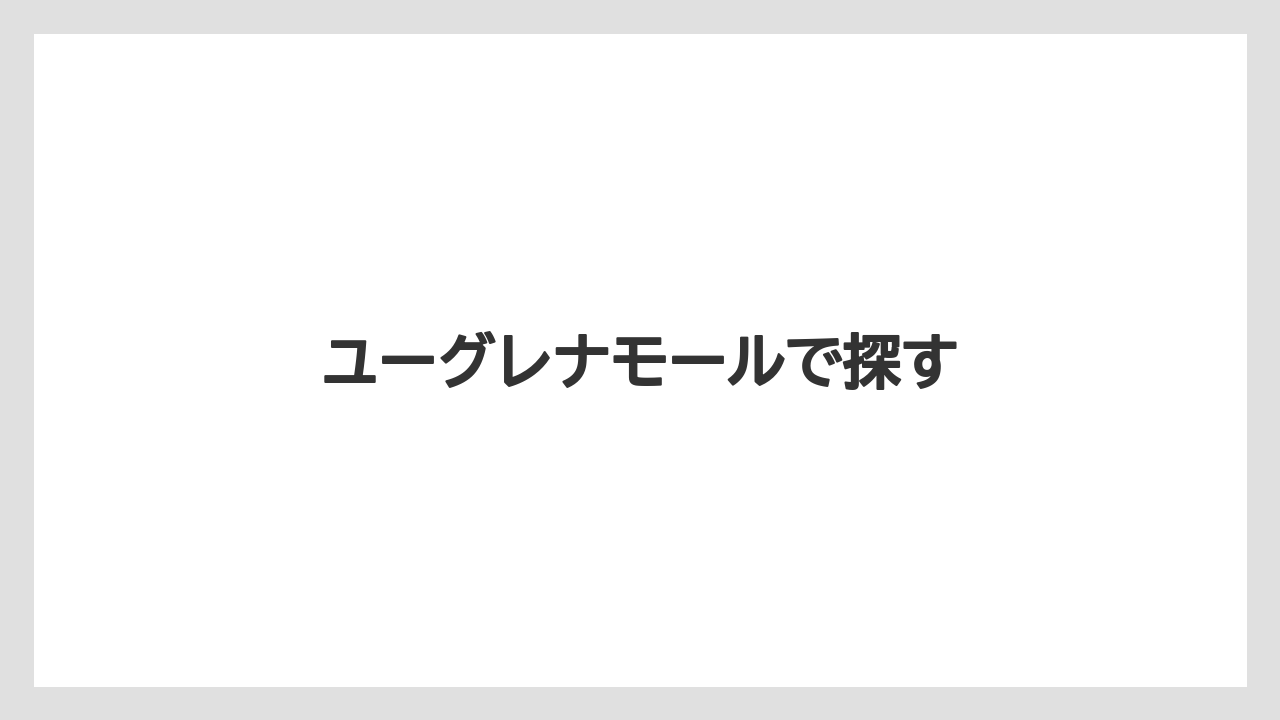 【お土産】【宿泊】【手土産】【旅】【特産】ユーグレナモールで探す
