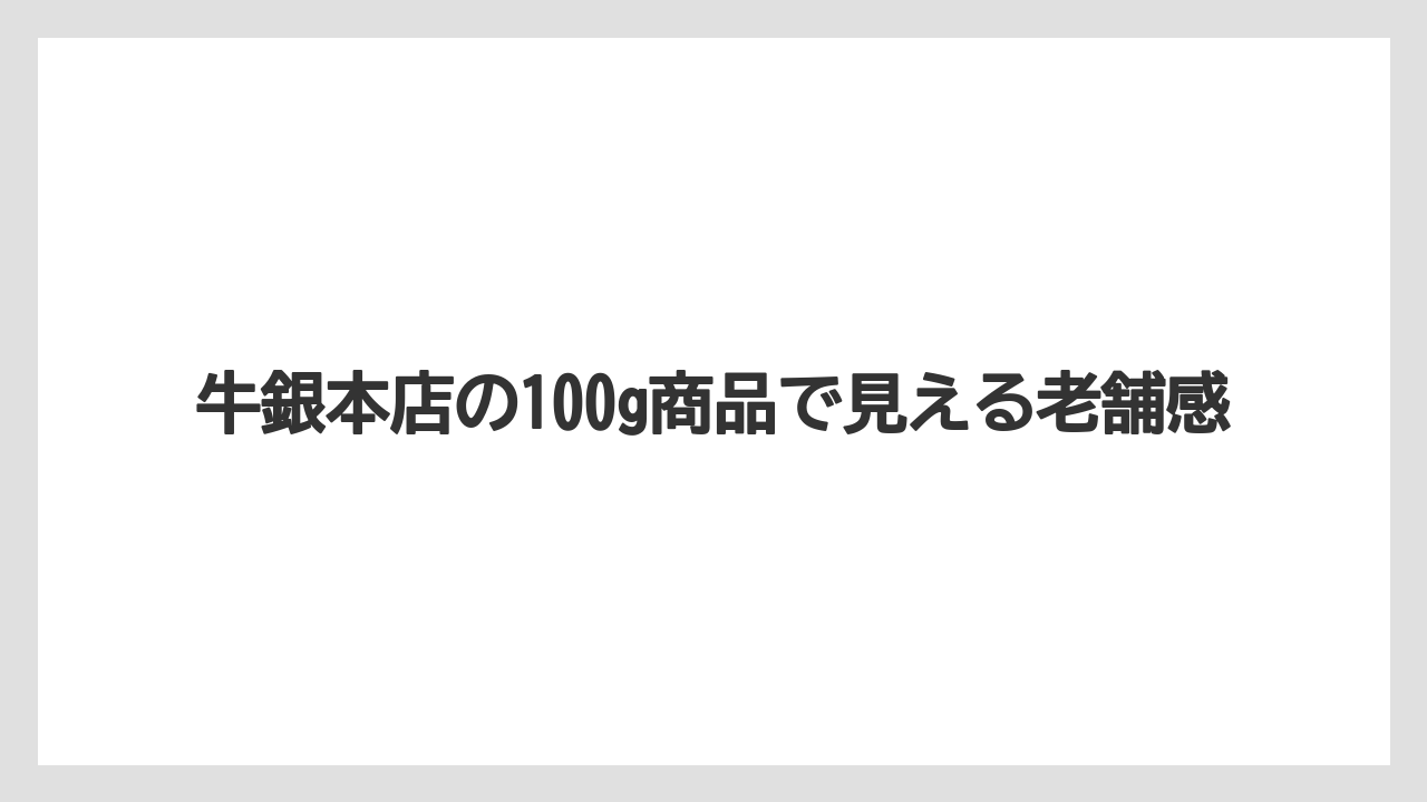 【リゾート】【宿泊】【旅】牛銀本店の100g商品で見える老舗感