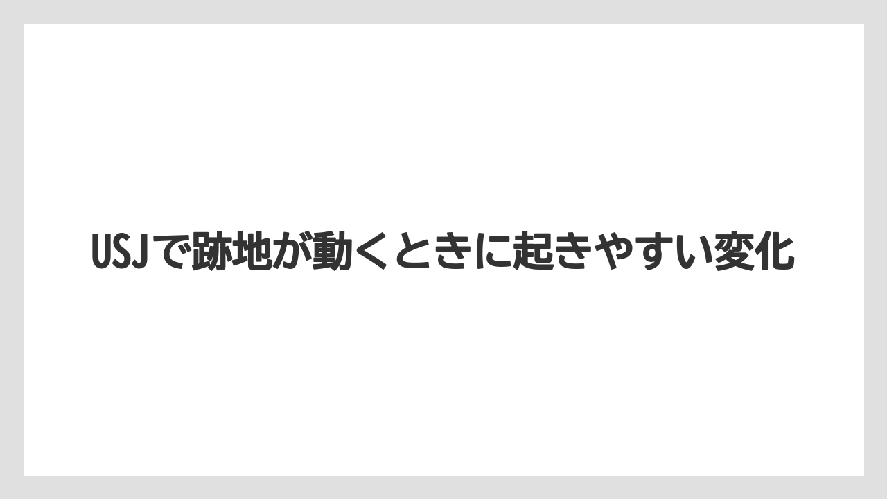 【リゾート】【宿泊】【旅】USJで跡地が動くときに起きやすい変化
