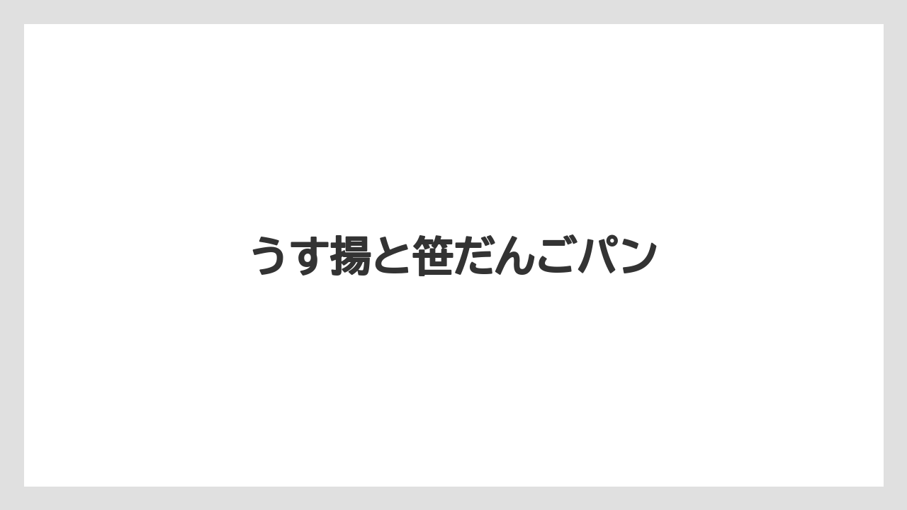 【お土産】【ご当地】【宿泊】【手土産】【銘菓】うす揚と笹だんごパン