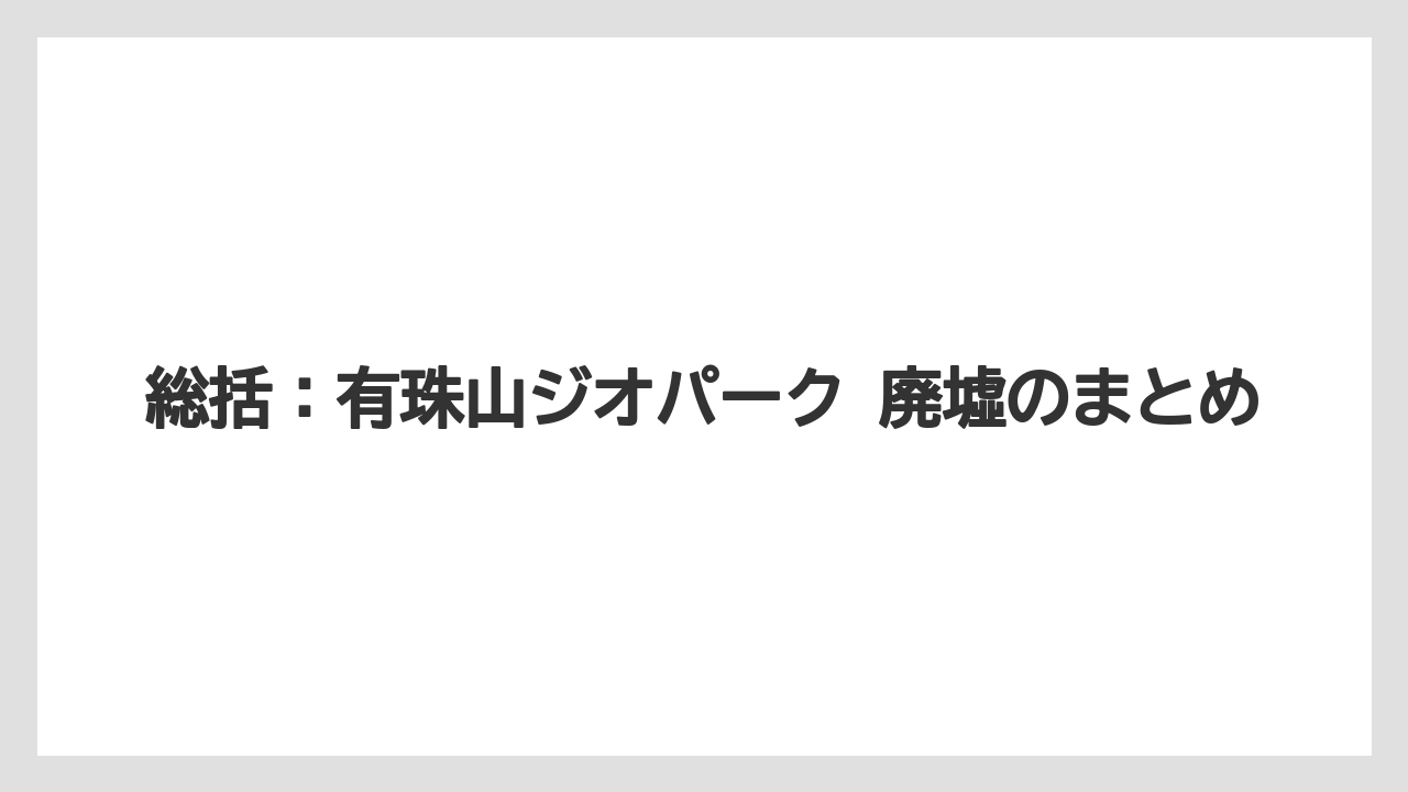 【リゾート】【宿泊】【旅】総括：有珠山ジオパーク 廃墟のまとめ