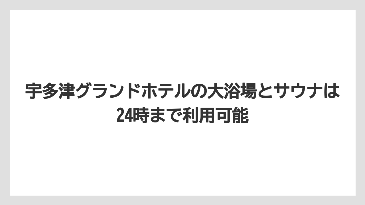 【グランドホテル】【リゾート】【宿泊】宇多津グランドホテルの大浴場とサウナは24時まで利用可能