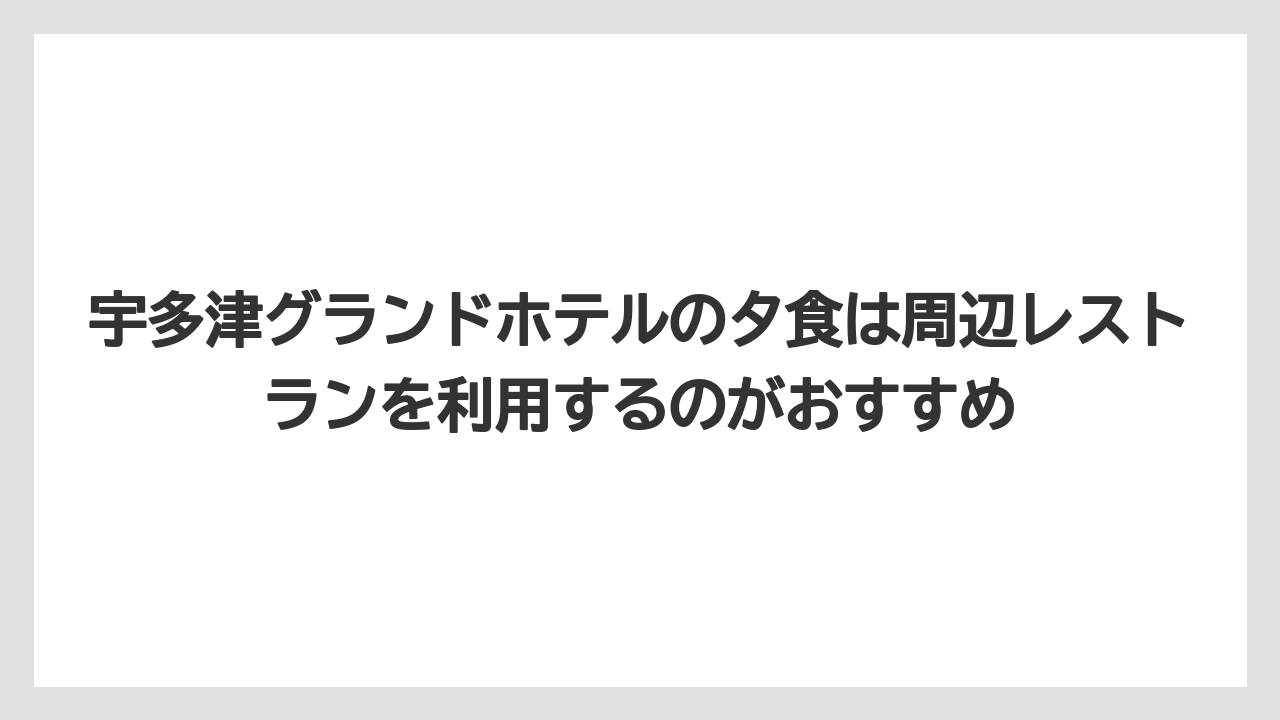 【グランドホテル】【リゾート】【宿泊】宇多津グランドホテルの夕食は周辺レストランを利用するのがおすすめ