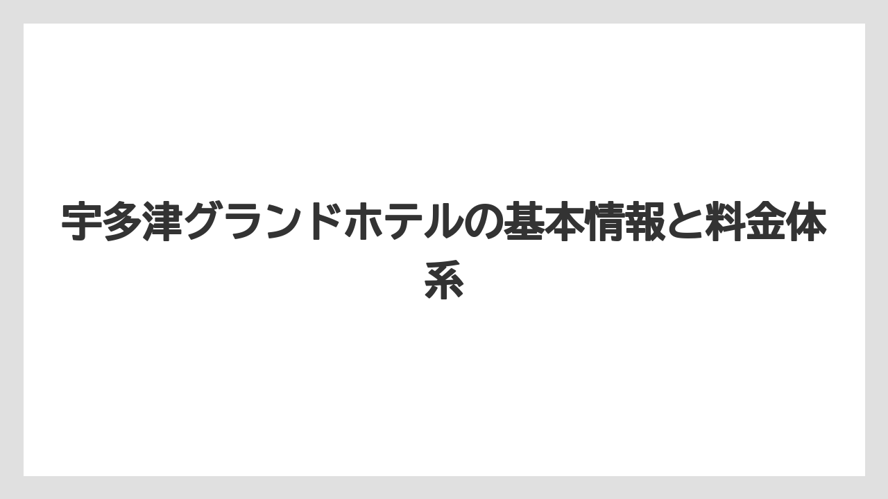 【グランドホテル】【リゾート】【宿泊】宇多津グランドホテルの基本情報と料金体系
