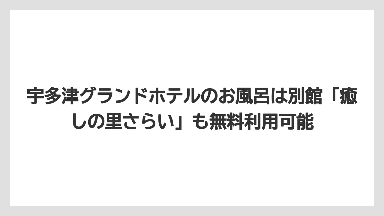 【グランドホテル】【リゾート】【宿泊】宇多津グランドホテルのお風呂は別館「癒しの里さらい」も無料利用可能