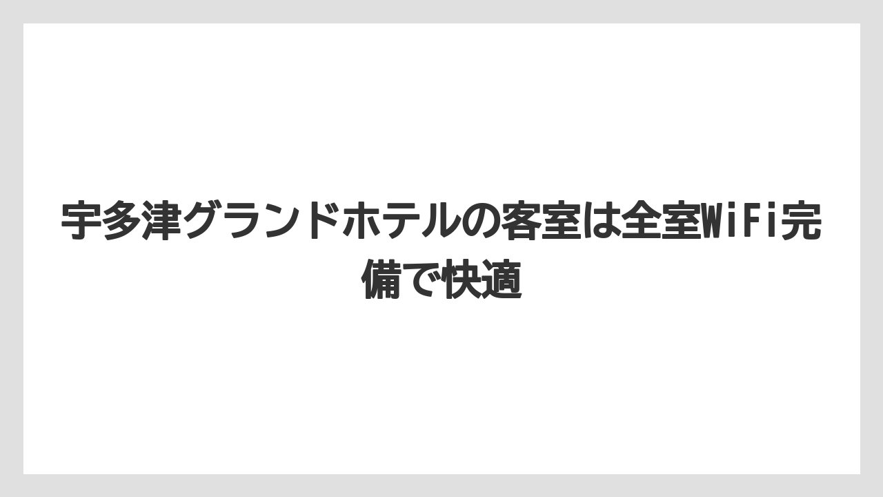 【グランドホテル】【リゾート】【宿泊】宇多津グランドホテルの客室は全室WiFi完備で快適