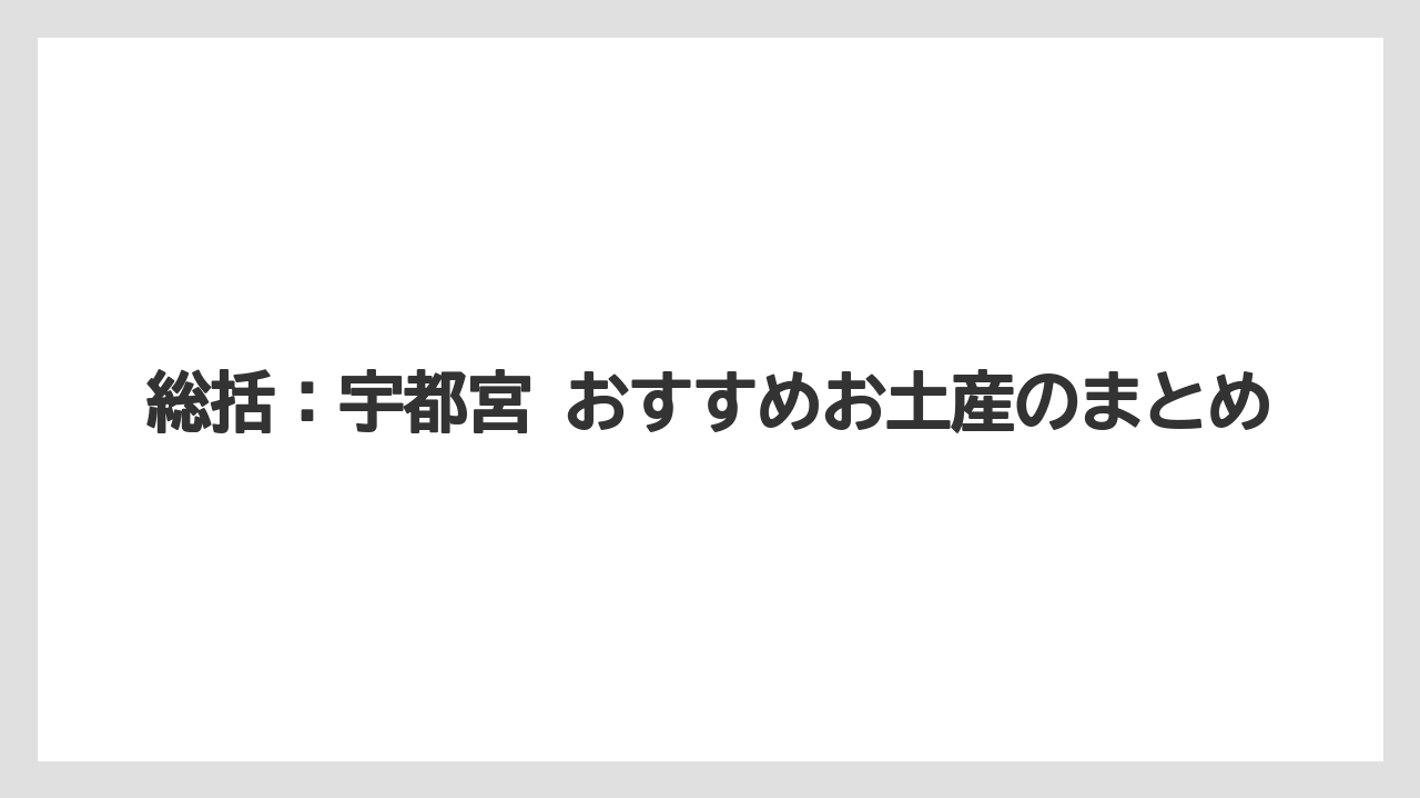 【リゾート】【宿泊】【旅】総括：宇都宮 おすすめお土産のまとめ