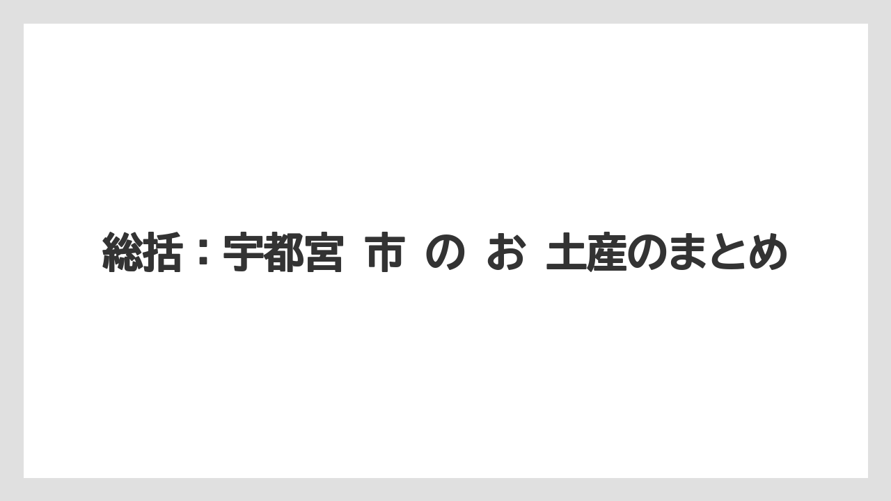 【リゾート】【宿泊】【旅】総括：宇都宮 市 の お 土産のまとめ