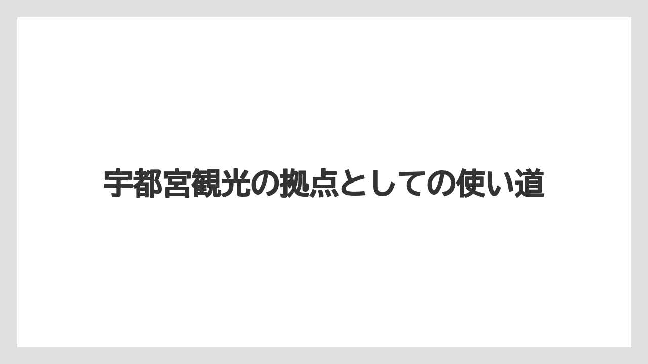 【リゾート】【宿泊】【旅】【楽天トラベル】宇都宮観光の拠点としての使い道