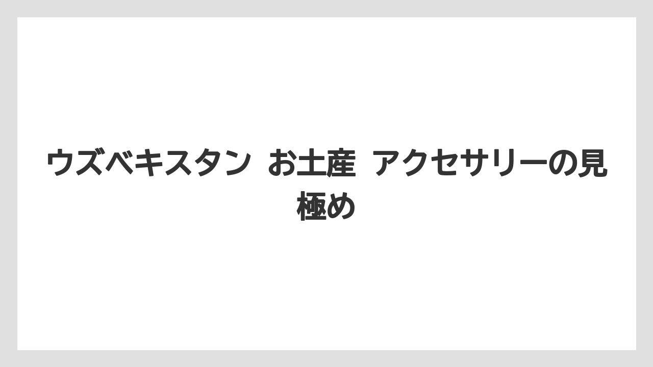 【リゾート】【宿泊】【旅】ウズベキスタン お土産 アクセサリーの見極め