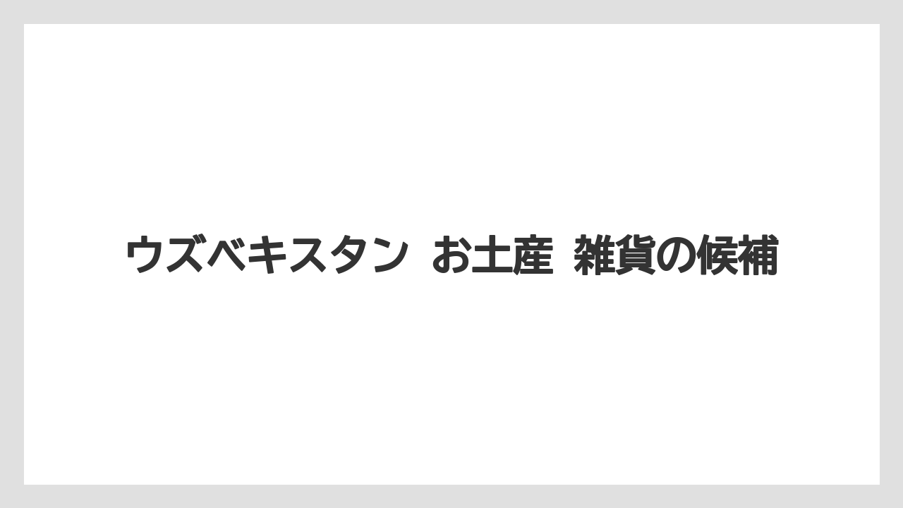 【リゾート】【宿泊】【旅】ウズベキスタン お土産 雑貨の候補