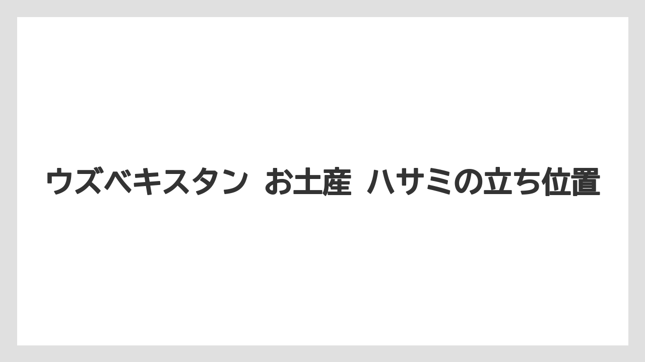 【リゾート】【宿泊】【旅】ウズベキスタン お土産 ハサミの立ち位置