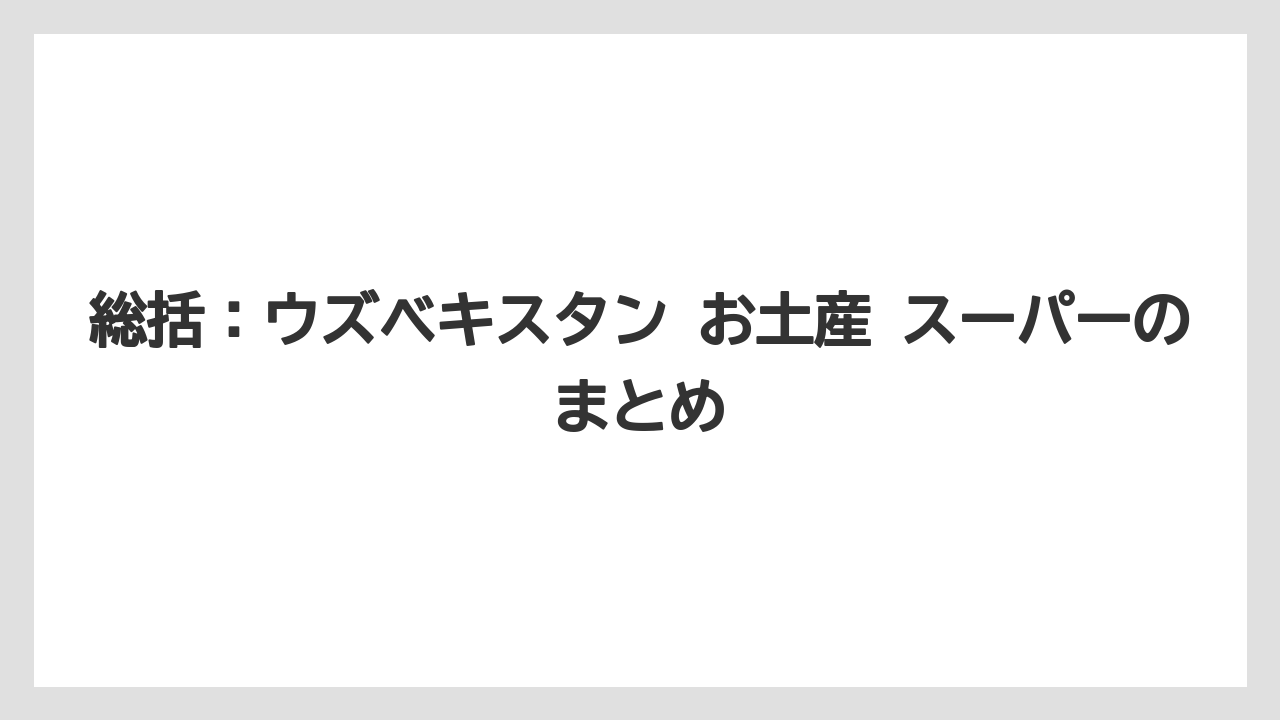 【リゾート】【宿泊】【旅】総括：ウズベキスタン お土産 スーパーのまとめ