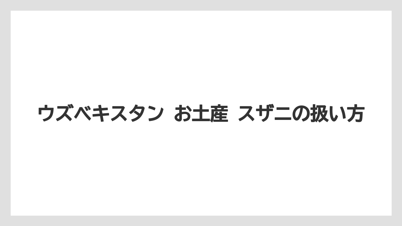 【リゾート】【宿泊】【旅】ウズベキスタン お土産 スザニの扱い方
