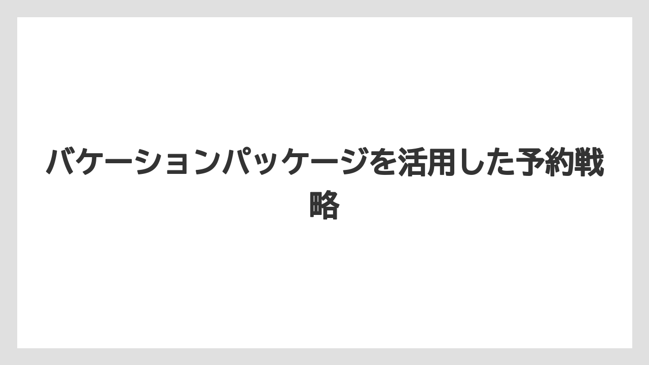 【ファンタジースプリングスホテル】【リゾート】【宿泊】バケーションパッケージを活用した予約戦略