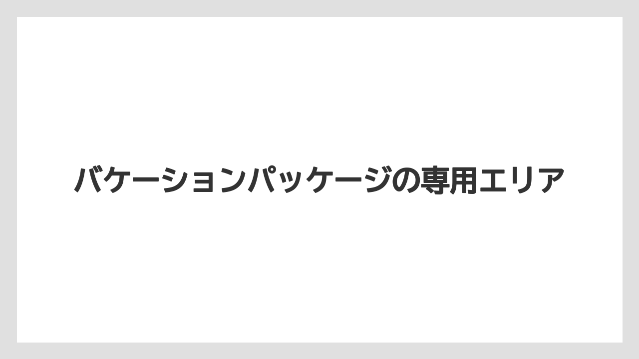 【ミラコスタ】【リゾート】【宿泊】バケーションパッケージの専用エリア