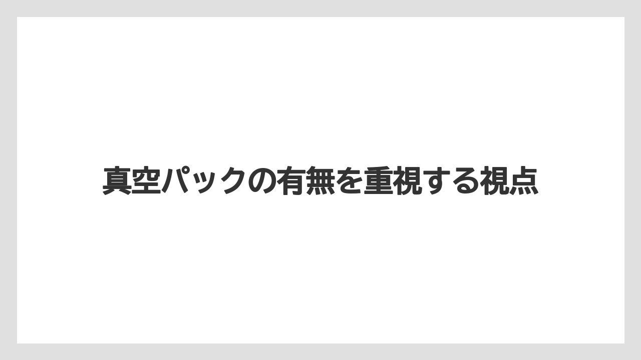 【リゾート】【宿泊】【旅】真空パックの有無を重視する視点