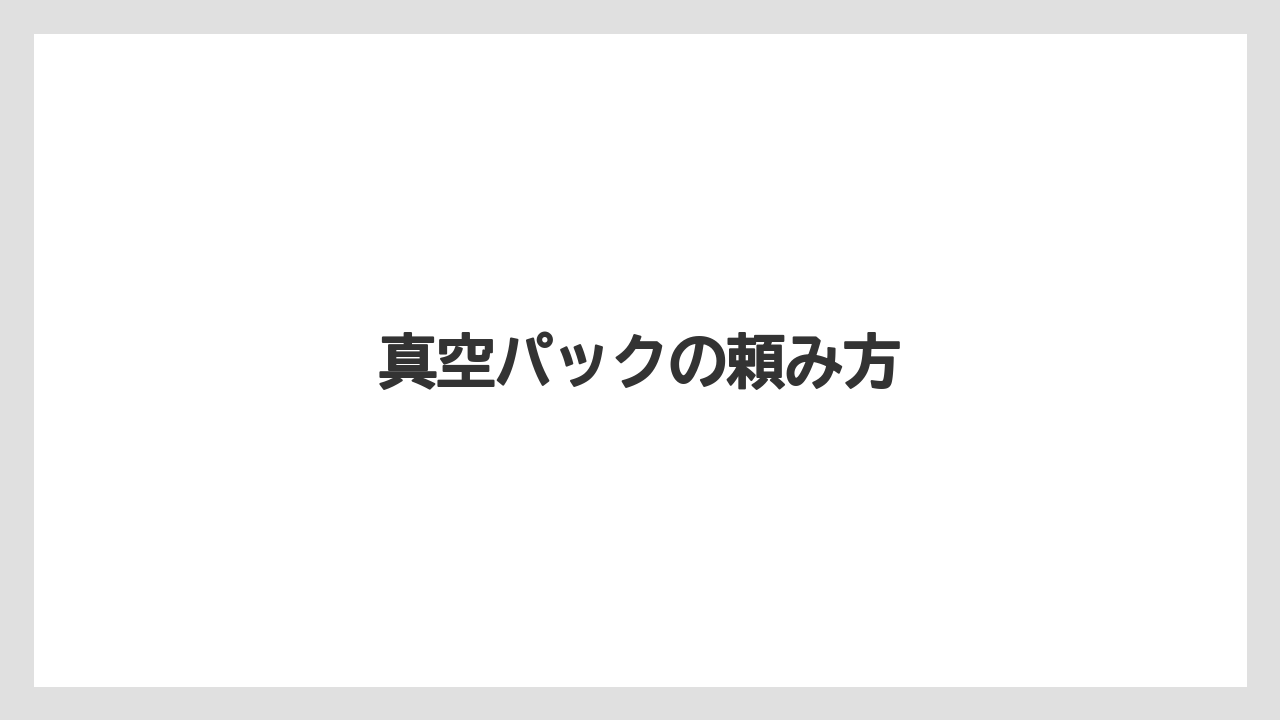 【お土産】【宿泊】【旅】真空パックの頼み方