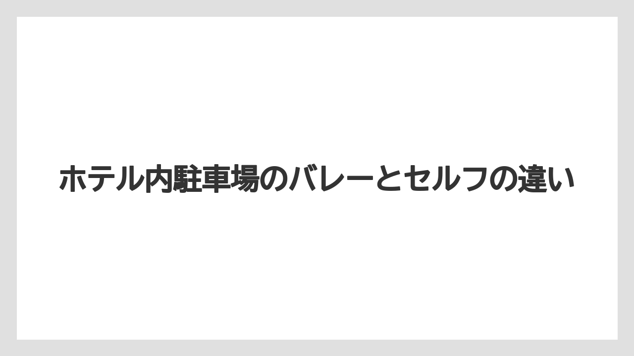 【ブルガリホテル】【リゾート】【宿泊】ホテル内駐車場のバレーとセルフの違い