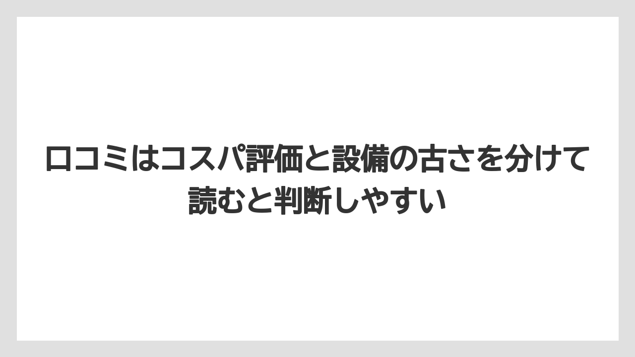 【リゾート】【宿泊】【楽天トラベル】口コミはコスパ評価と設備の古さを分けて読むと判断しやすい
