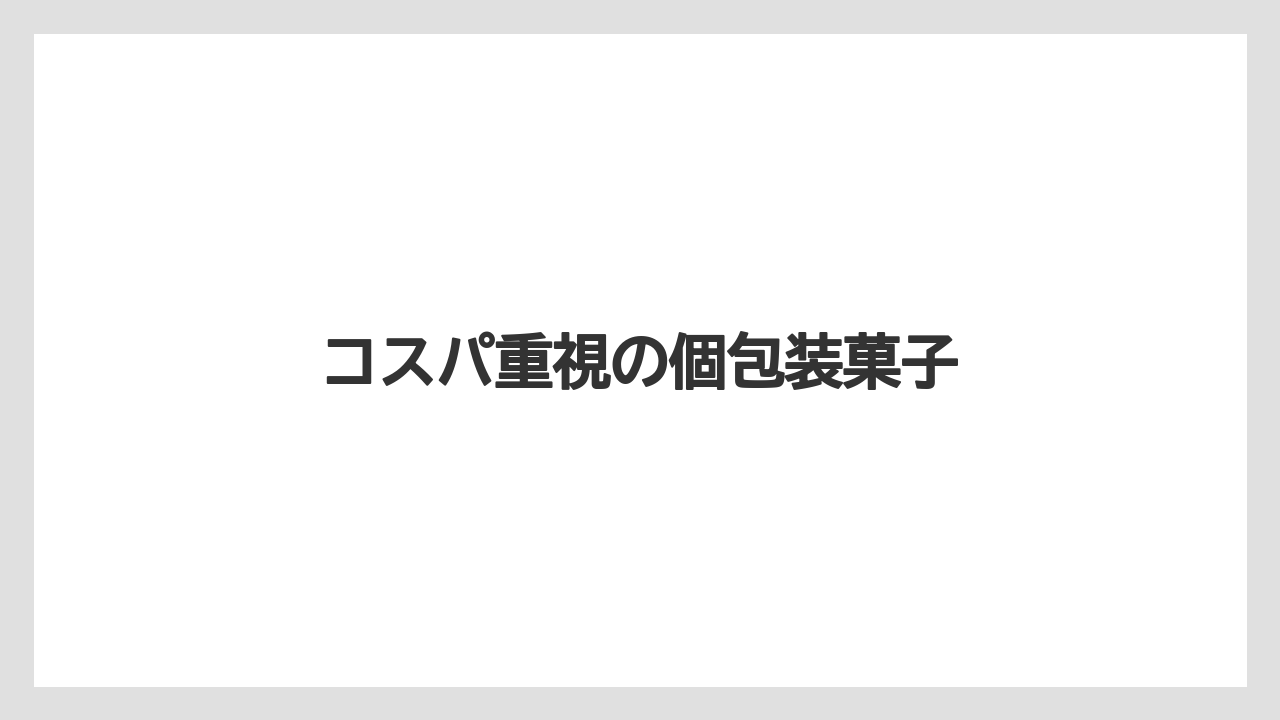【お土産】【宿泊】【手土産】【旅】コスパ重視の個包装菓子