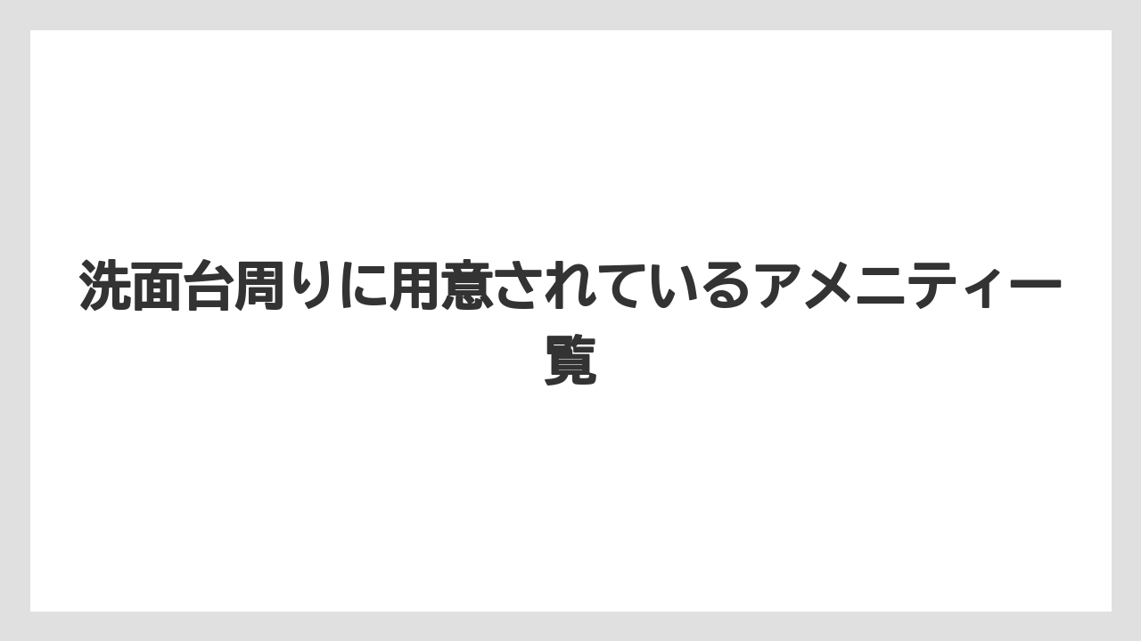 【ハレクラニ】【リゾート】【宿泊】洗面台周りに用意されているアメニティ一覧