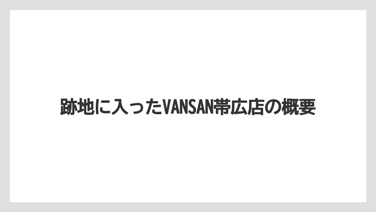 【リゾート】【宿泊】【旅】跡地に入ったVANSAN帯広店の概要
