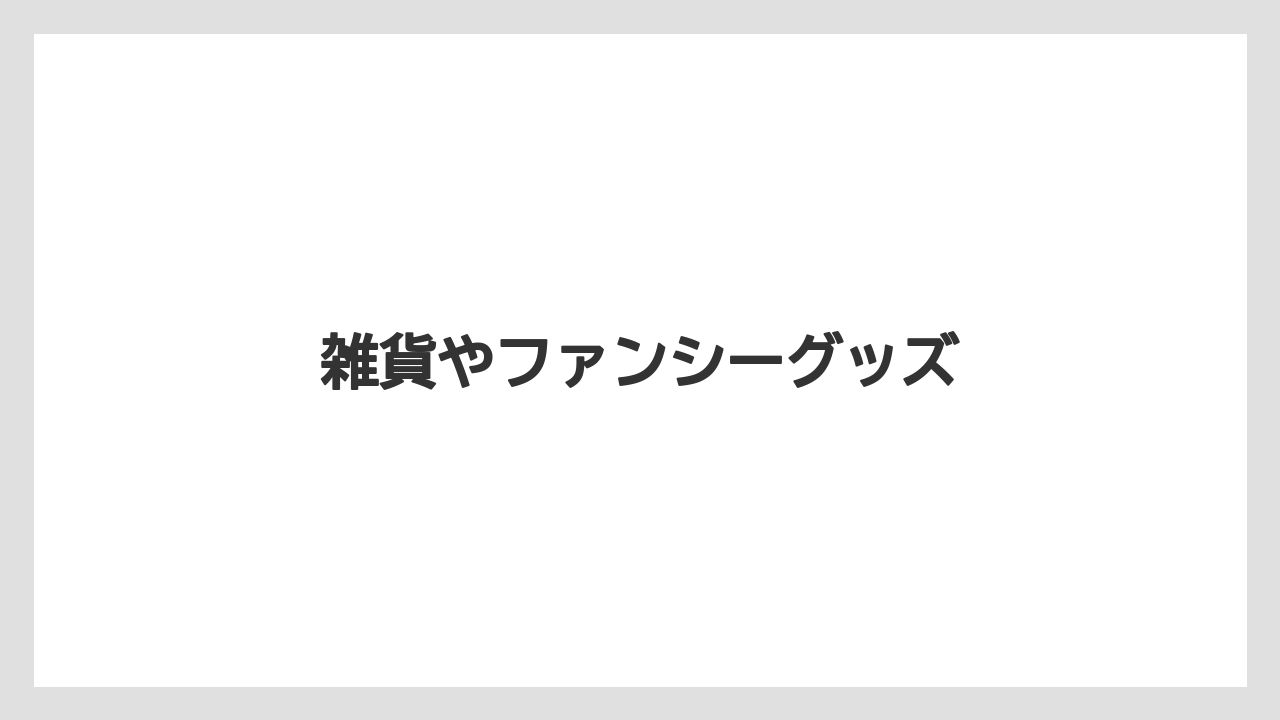 【お土産】【宿泊】【手土産】【旅】雑貨やファンシーグッズ