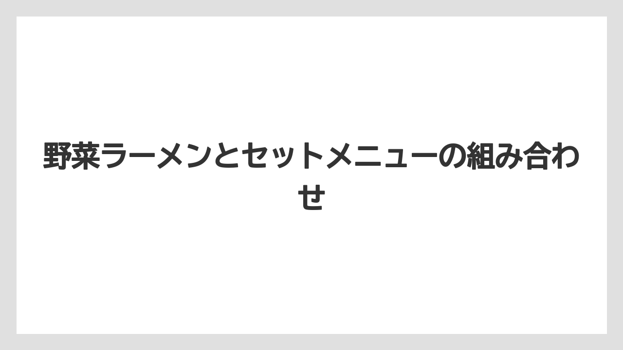 【リゾート】【宿泊】【旅】野菜ラーメンとセットメニューの組み合わせ