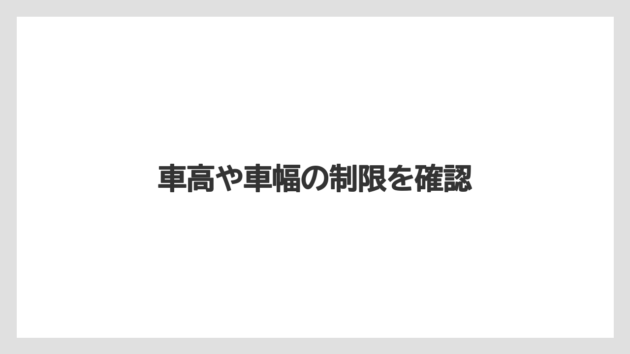 【リゾート】【宿泊】【楽天トラベル】車高や車幅の制限を確認