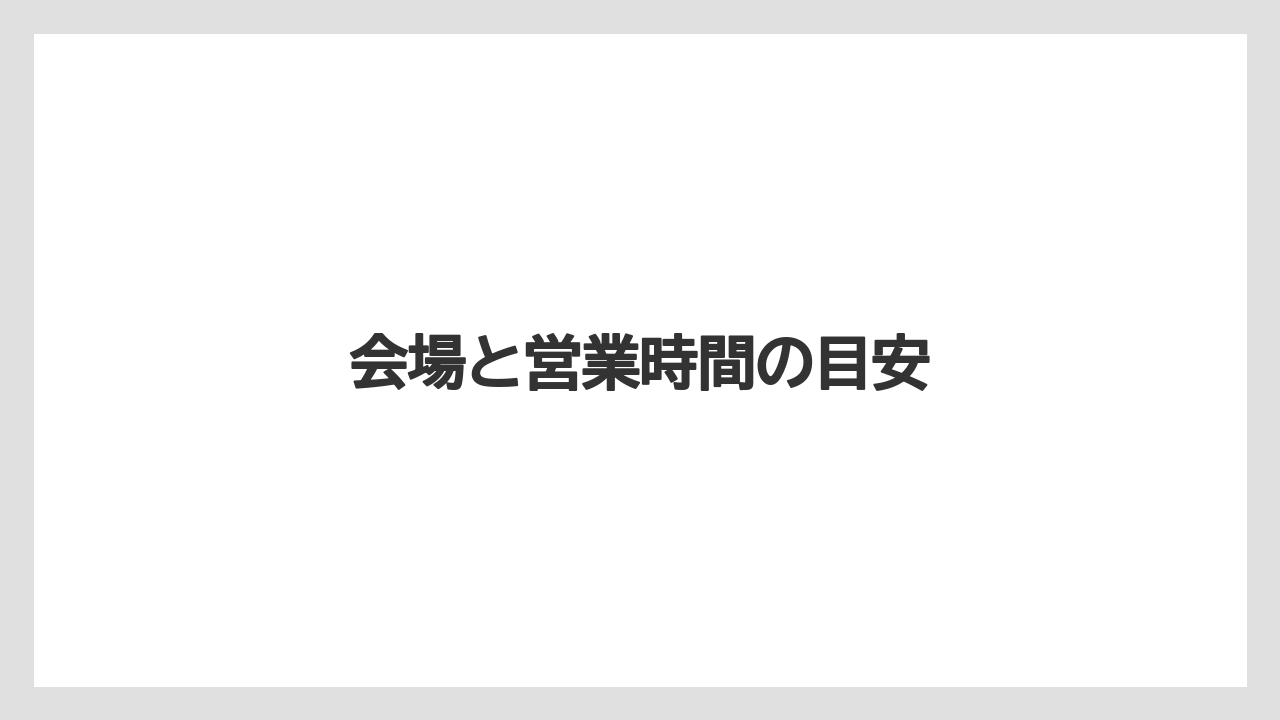 【ご当地】【土産】【宿泊】【旅】【特産】会場と営業時間の目安