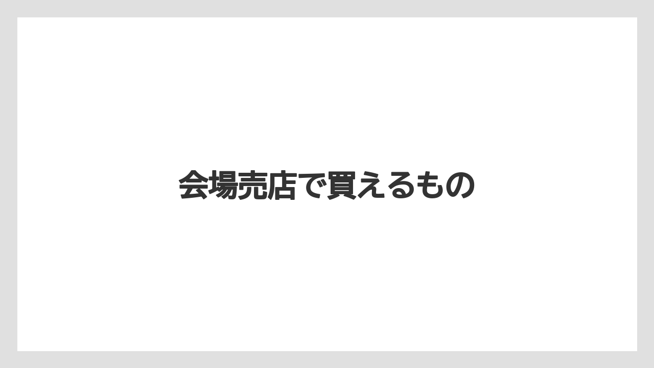 【お土産】【宿泊】【手土産】会場売店で買えるもの