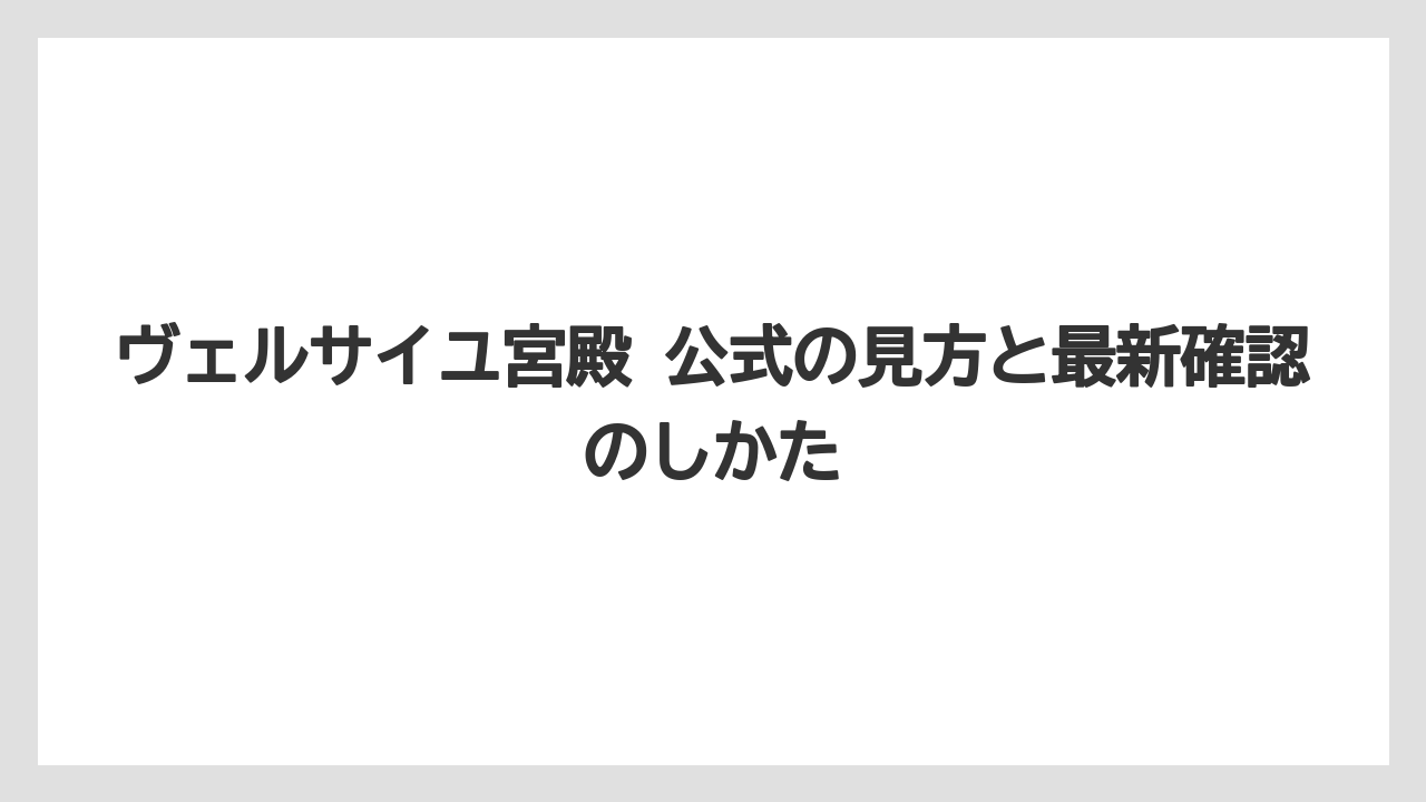 【リゾート】【宿泊】【旅】ヴェルサイユ宮殿 公式の見方と最新確認のしかた
