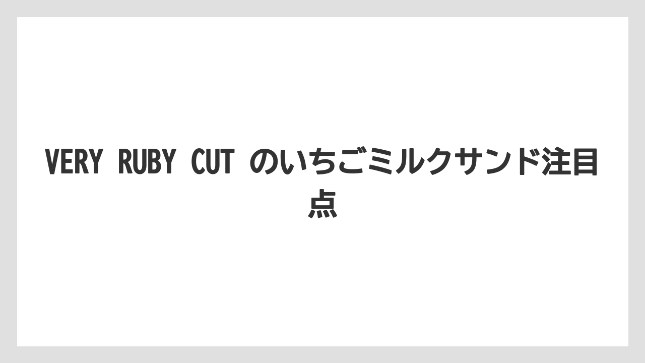 【リゾート】【宿泊】【旅】VERY RUBY CUT のいちごミルクサンド注目点
