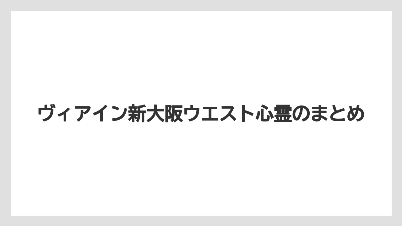 【リゾート】【宿泊】【旅】【楽天トラベル】ヴィアイン新大阪ウエスト心霊のまとめ