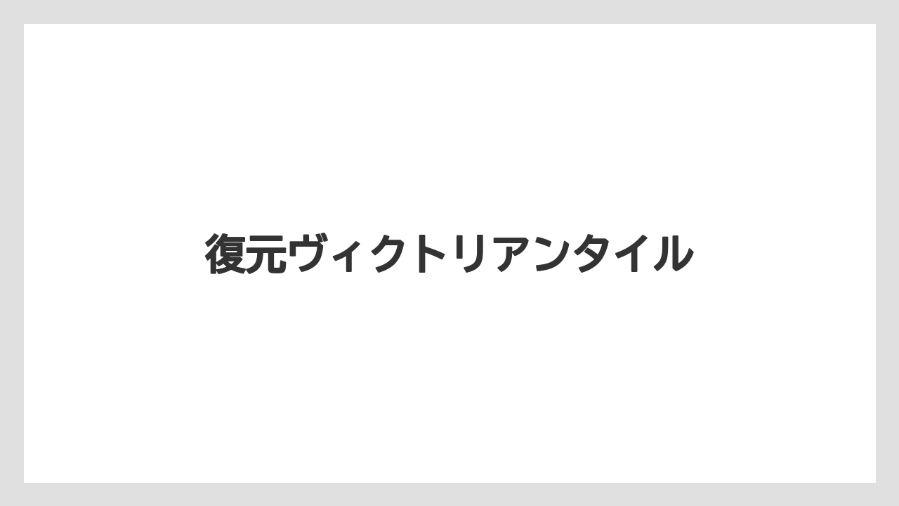 【お土産】【宿泊】【手土産】【旅】復元ヴィクトリアンタイル