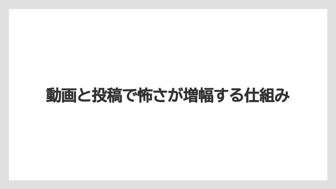【リゾート】【宿泊】【旅】動画と投稿で怖さが増幅する仕組み
