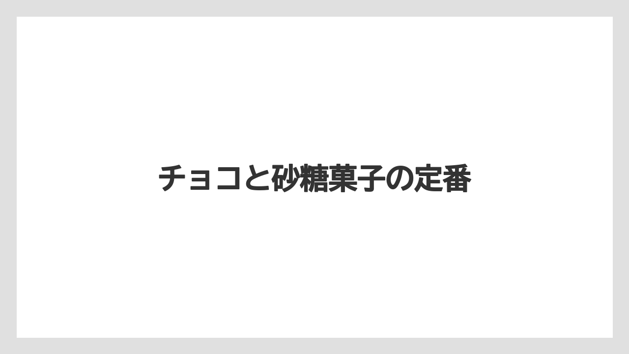 【お土産】【宿泊】【手土産】【旅】チョコと砂糖菓子の定番