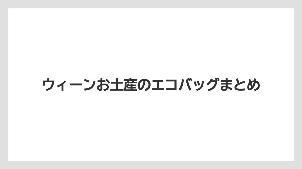 【お土産】【宿泊】【手土産】【旅】ウィーンお土産のエコバッグまとめ
