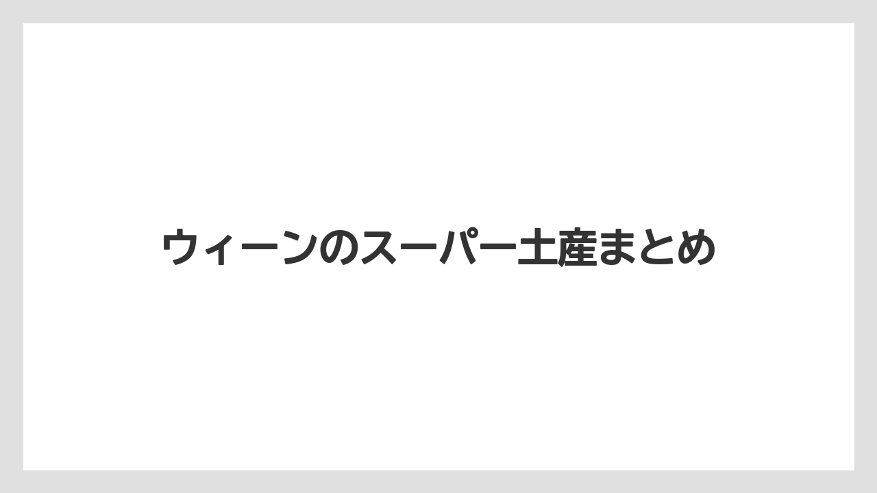 【お土産】【宿泊】【旅】ウィーンのスーパー土産まとめ
